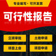 可行性研究報告可行性報告項目可研報告建議書(shū)政府土地立項資金申請報告書(shū)專(zhuān)業(yè)編寫(xiě)作編制撰寫(xiě)制作