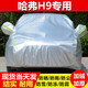 纖驪 長(zhǎng)城哈弗H9車衣全車罩 22/20/17/15款四季專用SUV棉絨加厚防雨防曬防塵防雪霜汽車套 哈弗H9專用車衣【牛津熱風(fēng)棉款比普通車衣厚一倍】