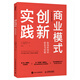 商業(yè)模式創(chuàng)新實踐 如何將知識轉化為價值（智元微庫出品）