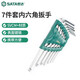 世達（SATA）工具09113 7件加長(cháng)球頭內六角扳手組套 扳手套裝 09113