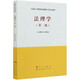 法理學(xué)馬工程教材 第二2版 馬克思主義理論研究和建設(shè)工程重點(diǎn)教材書(shū)籍 大學(xué)教材考研用書(shū) 人民出版社高等教育出版社