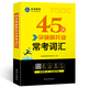 未來教育2025年新托業(yè)考試全真模擬題庫真題教程閱讀聽力語法詞匯大全書英語toeic國際交流 詞匯