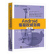 Android編程權(quán)威指南 第4版（圖靈出品）