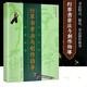 行草書章法與創(chuàng)作指導 覃明德 編著 新版本 書法技法輔導書 行草書臨摹毛筆字帖 扇面斗方創(chuàng)作 長江出版?zhèn)髅?崇文書局