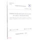 智慧城市軌道交通信息技術(shù)架構及網(wǎng)絡(luò )安全系統工程質(zhì)量驗收規范(T\CSUS36-2021)/中國城
