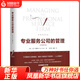 專(zhuān)業(yè)服務(wù)公司的管理(重譯版) 企業(yè)管理與培訓 鳳凰新華書(shū)店旗艦店