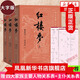 【贈(zèng)四大家族人物關(guān)系表+主仆關(guān)系表】紅樓夢(mèng) 上中下共3冊(cè)套裝 四大名著原著大字本 曹雪芹著 人民文學(xué)
