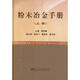 粉末冶金手冊(cè) 上冊(cè)