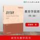 正版 教育學(xué)原理 第三版 9787107265365 第3版 胡德海  研究生教學(xué)用書(shū) 311教育學(xué) 人民教育出版社