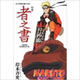 現(xiàn)貨 臺版進口漫畫書 岸本齊史《火影忍者角色設(shè)定公式集 秘傳 者之書 (全)》東立