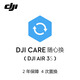 大疆 DJI Air 3S 隨心換 2 年版【實體卡】