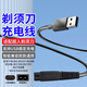 贏潛適配超人剃須刀充電線刮胡刀充電器5V USB電源線配件RS 335 337 338 339 350 SA 647 829