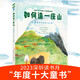 如何造一座山只需簡單9步和1億年！從塑造山脈、凍結(jié)和融化冰川，到引入動植物，激發(fā)孩子對地球科學(xué)的興趣