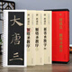 共4本 唐褚遂良雁塔圣教序 傳世碑帖大字臨摹卡楷書(shū)毛筆字帖附簡(jiǎn)體旁注近距離臨摹練字卡原碑原帖高清放大版安徽美術(shù)出版社
