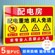 壹居長寧配電房配電箱有電危險警示貼配電房用電安全標識牌 5張裝 28*36cm
