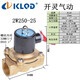 KLQD開(kāi)靈氣動(dòng)/廠(chǎng)家/2W/直動(dòng)式/常閉/常開(kāi)/防水/膜片/電磁閥/水閥/氣閥 2W250-25（1寸 1“） AC220V