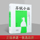 蘇軾小品 唐宋小品叢書 原文注釋鑒賞 唐宋八大家蘇軾蘇東坡散文集 古文文言文鑒賞書籍 中州古籍出版