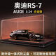 赟婭奧迪RS7合金大號汽車(chē)模型跑車(chē)模型玩具收藏擺件送男生日節日禮物 奧迪RS7黑武士+【高透展示罩】