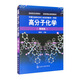 高分子化學(xué)（增強版）