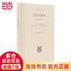 存在與時間 現(xiàn)代西方學(xué)術(shù)文庫