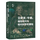 華文全球史053·艾薩克·牛頓、理性時(shí)代與現代科學(xué)的肇始