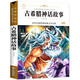 古希臘神話故事 快樂讀書吧四年級(jí)上冊閱讀（新版）小學(xué)生三四五六七年級(jí)課外書籍無障礙閱讀名著兒童文學(xué)青少年讀物故事書
