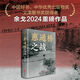 新華書店正版 惠通橋之戰(zhàn)（中國好書、中華優(yōu)秀出版物獎(jiǎng)、文津圖書獎(jiǎng)獲得者余戈2024重磅作品） 這是中國遠(yuǎn)征軍滇緬抗戰(zhàn)片段 天地出版社