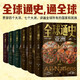 全球通史（全六冊豪華版，百科量級的全球通史，宇宙視野史詩巨著。地理為骨歷史為肉，全球視野的傳家之書）