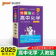 圖解速記 高中化學 通用版 適用必修選擇性必修 基礎知識便攜口袋書全彩版 25版 pass綠卡圖書