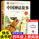 全套4冊(cè) 中國(guó)古代神話(huà)故事四年級(jí)上冊(cè)閱讀課外書(shū)必讀正版的書(shū)籍快樂(lè)讀書(shū)吧四上世界古希臘山海經(jīng)小學(xué)生版世界經(jīng)典神話(huà)與傳說(shuō)4下冊(cè) 【單冊(cè) 送考點(diǎn)】中國(guó)神話(huà)故事
