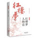 傳神文筆足千秋《紅樓夢》人物論