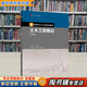 【用過(guò)的書(shū) 有筆跡】土木工程概論 第5版 葉志明,姚文娟,汪德江 編 高等教育出版社