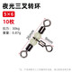 ?？瓢俗汁h(huán)三叉轉環(huán)連接器分叉器帶熒光珠8字環(huán)夜光釣魚(yú) 連接環(huán)海釣