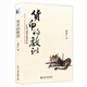 貨幣的教訓——匯率與貨幣系列評論 經(jīng)濟學家周其仁經(jīng)典著作