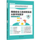 網(wǎng)絡(luò)安全工具攻防實(shí)戰(zhàn)從新手到高手（微課超值版）（從新手到高手）