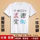 郡帥班服定制T恤diy衣服制作情侶印照片來圖定做個性男女短袖T恤印字 來圖定制 L