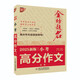 優(yōu)++ 金榜題名作文系列 2025新版小考高分作文大全