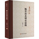 魏晉南北朝史論稿安徽師范大學出版社萬繩楠 著 精裝 書籍 圖書