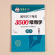 鄒慕白字帖3500常用字楷書字帖成人學(xué)生正楷練字速成鋼筆楷體字帖公務(wù)員大學(xué)生高中臨摹字帖硬筆練字貼 3500常用字 楷書