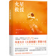 譯林幻系列：火星救援