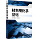 材料電化學(xué)基礎（邱萍）
