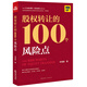 股權(quán)轉(zhuǎn)讓的100個風(fēng)險點