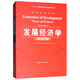 發(fā)展經(jīng)濟學(xué)（第9版）/經(jīng)濟科學(xué)譯叢