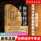 【新華書(shū)店旗艦店官網(wǎng)】 世界經(jīng)濟(jì)千年史(精校本)安格斯·麥迪森 北大出版社 正版書(shū)籍