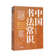 中國書法常識(shí)