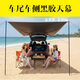 DJ CAMPERS車(chē)邊吸盤(pán)天幕防曬越野轎車(chē)車(chē)載天幕自駕SUV車(chē)尾車(chē)側梯形車(chē)邊帳 1人適用3*1.5米卡其黑膠