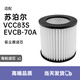 WANMINSIC適配蘇·泊爾吸塵器濾芯VCC83S海帕過濾網(wǎng)EVCB-70A集塵袋軟管配件 濾芯*1