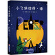 小飛俠彼得·潘（經(jīng)典新讀）