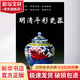 明清斗彩瓷器 華齡出版社 鐵源 編 著 書籍