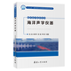 海洋水聲技術(shù)叢書——海洋聲學(xué)儀器